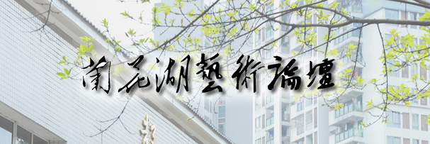 兰花湖论坛